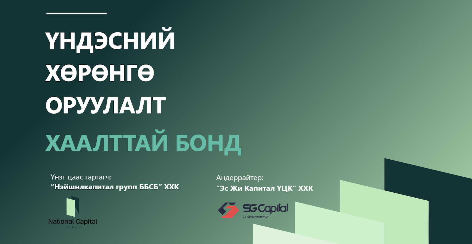 ҮНДЭСНИЙ ХӨРӨНГӨ ОРУУЛАЛТ БОНД-I ХААЛТТАЙ БОНД